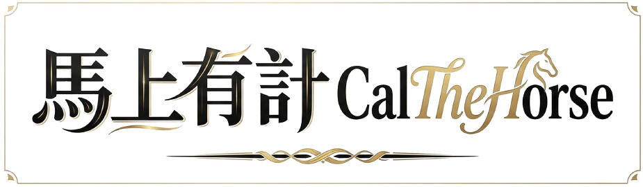 馬上有計 CalTheHorse